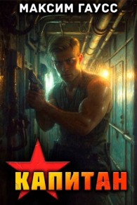 Обложка книги Капитан. Назад в СССР. Книга 13. Часть 1 - Максим Гаусс