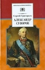 Обложка книги Детство Суворова - Сергей Тимофеевич Григорьев