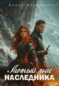 Обложка книги Личный маг для Наследника. Эхо погибшей цивилизации - Дарья Верескова