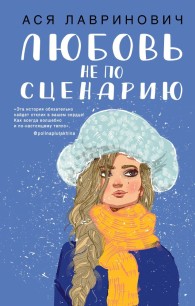Обложка книги Любовь не по сценарию - Ася Лавринович