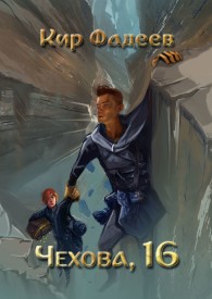 Обложка книги Чехова, 16 - Кир Фадеев