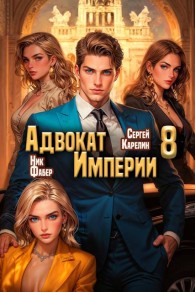 Обложка книги Адвокат Империи 8 - Ник Фабер