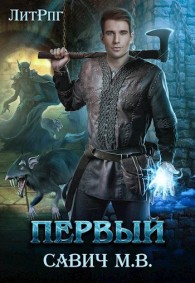 Обложка книги «Первый». Том 1 - Михаил Владимирович Савич