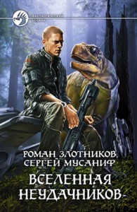 Обложка книги Вселенная неудачников - Роман Валерьевич Злотников