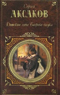 Обложка книги Детские годы Багрова-внука - Сергей Тимофеевич Аксаков