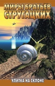 Обложка книги Улитка на склоне - Борис Натанович Стругацкий