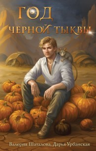 Обложка книги Год черной тыквы - Валерия Шаталова