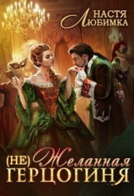 Обложка книги (Не) Желанная герцогиня - Настя Любимка