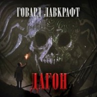 Обложка книги Дагон - Говард Филлипс Лавкрафт