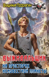 Обложка книги На просторах неизвестной планеты - Владимир Геннадьевич Поселягин