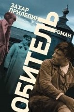 Обложка книги Обитель - Захар Прилепин