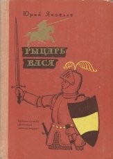 Обложка книги Рыцарь Вася - Юрий Яковлевич Яковлев