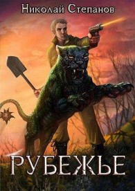 Обложка книги Рубежье - Николай Викторович Степанов