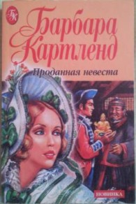 Обложка книги Проданная невеста - Барбара Картленд