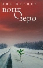 Обложка книги Вонгозеро - Яна Вагнер