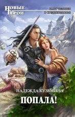 Обложка книги Попала! - Надежда Кузьмина