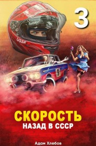 Обложка книги Скорость. Назад в СССР 3 - Адам Хлебов