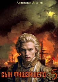 Обложка книги Сын Тишайшего-5 - Александр Яманов