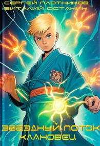 Обложка книги Звездный Поток. Клановец - Сергей Александрович Плотников