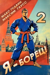 Обложка книги Я – борец! 2 Назад в СССР - Макс Гудвин