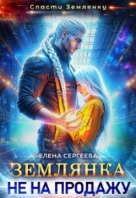 Обложка книги Землянка не на продажу - Елена Сергеева