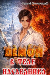 Обложка книги Демон в теле Наследника - Сергей Восточный