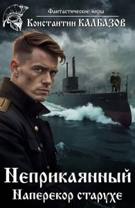 Обложка книги Наперекор старухе - Константин Георгиевич Калбанов