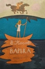 Обложка книги Варька - Евгений Иванович Носов