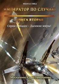 Обложка книги Император по случаю. Книга вторая - Юрий Николаевич Москаленко