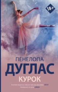 Обложка книги Курок - Пенелопа Дуглас