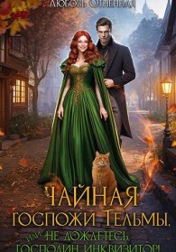 Обложка книги Чайная госпожи Тельмы - Дора Коуст