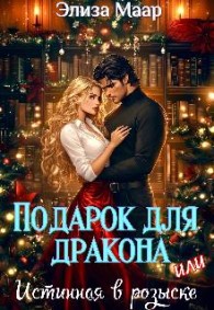 Обложка книги Подарок для дракона, или Истинная в розыске - Элиза Маар