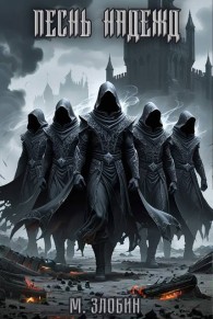 Обложка книги Песнь Надежд - Михаил Злобин