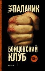 Обложка книги Бойцовский клуб - Чак Паланик