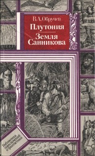 Обложка книги Плутония. Земля Санникова - Владимир Афанасьевич Обручев