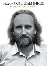 Обложка книги Возлюби болезнь свою. Как стать здоровым, познав радость жизни - В. В. Синельников