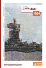 Обложка книги Источник - Айн Рэнд