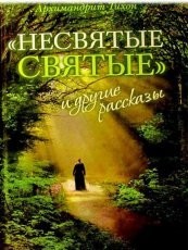 Обложка книги "Несвятые святые" и другие рассказы - Архимандрит Тихон