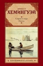 Обложка книги Старик и море - Эрнест Хемингуэй