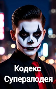 Обложка книги Кодекс Суперзлодея - Сергей Шилов