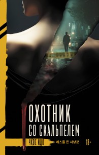 Обложка книги Охотник со скальпелем - Чхве Идо
