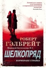 Обложка книги Шелкопряд - Роберт Гэлбрейт