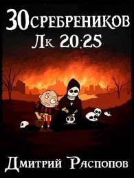 Обложка книги Чума на оба ваших дома - Дмитрий Викторович Распопов