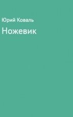 Обложка книги Ножевик - Юрий Иосифович Коваль