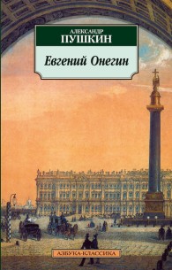 Обложка книги Евгений Онегин - Александр Сергеевич Пушкин