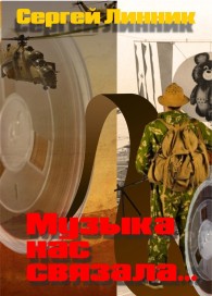 Обложка книги Музыка нас связала... - Сергей Линник