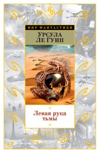 Обложка книги Левая рука тьмы - Урсула К. Ле Гуин