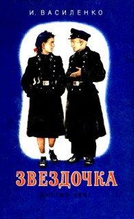 Обложка книги Звездочка. Повесть - Иван Дмитриевич Василенко