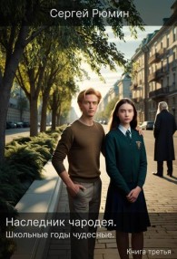 Обложка книги Школьные годы чудесные - Сергей Борисович Рюмин