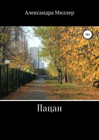 Обложка книги Пацан - Александра Александровна Миллер